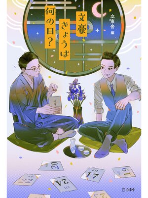 cover image of 文豪きょうは何の日?